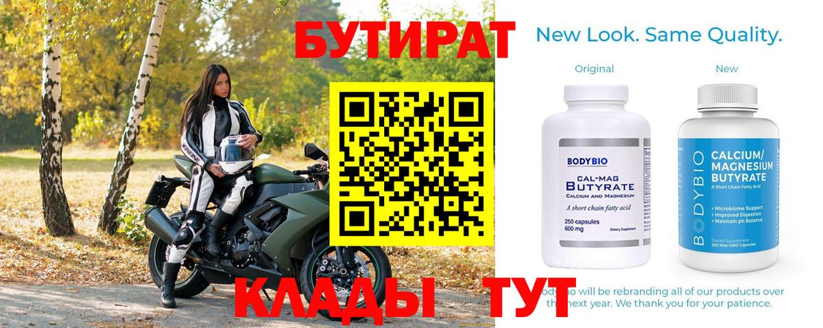 Бутират Butirat Балтийск