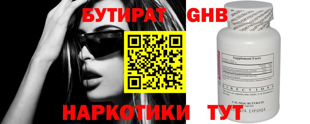 БУТИРАТ  Вход с VPN  Балтийск  БУТИРАТ бутандиол 
